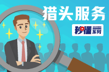 秒懂！太阳成集团tyc234cc官网猎头服务亮点全GET