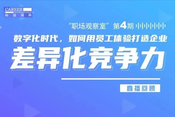 直播回顾丨数字赋能员工体验，打造企业竞争力，只需这三点