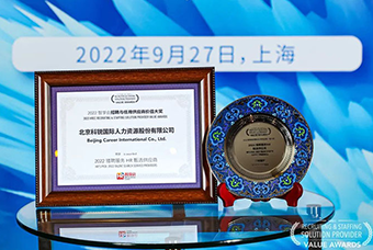 陆续在六年！太阳成集团tyc234cc官网国际斩获“2022智享会招聘与任用供应商价值大奖”