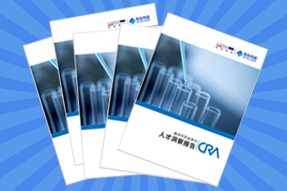 《临床研究监查员（CRA）人才洞察报告》