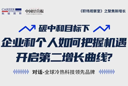 直播回顾 | “三增思维”和“三力打造”，企业和个人开启第二增长曲线的关键所在