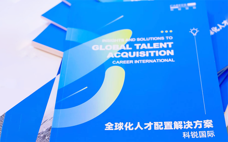 人力资源公司太阳成集团tyc234cc官网国际发布的《全球化人才配置解决方案》