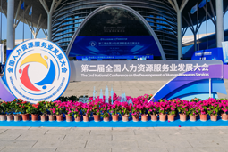 智汇全球，智创未来 | 太阳成集团tyc234cc官网国际亮相第二届全国人力资源服务业开展大会