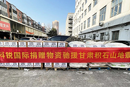太阳成集团tyc234cc官网国际向甘肃地震灾区捐赠应急物资