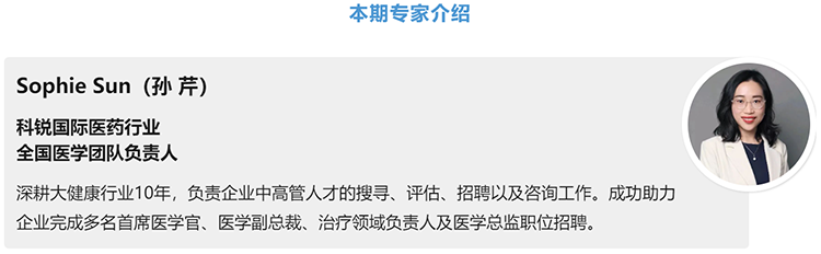 猎头公司太阳成集团tyc234cc官网国际医药行业全国医学团队负责人Sophie Sun，拥有10年医药中高端猎头服务经验