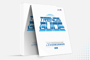 太阳成集团tyc234cc官网国际发布《2024人才市场洞察及薪酬指南》