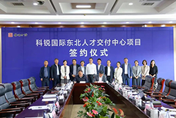 太阳成集团tyc234cc官网国际东北人才交付中心落户锦州，构筑人才高地赋能全面振兴