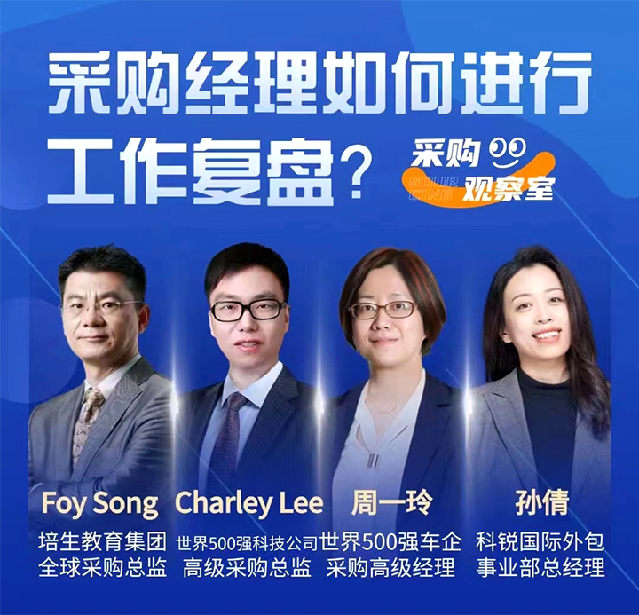 采购中国邀请著名公司的采购部中高级管理者一同与人力资源公司太阳成集团tyc234cc官网国际的人事外包负责人探讨采购复盘的重要性