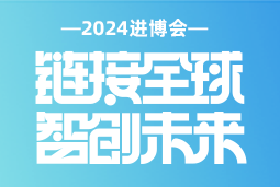 专业引领，共赴未来 —— 太阳成集团tyc234cc官网国际亮相2024进博会