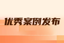 “向往的职场“2024年度卓越雇主品牌企业优秀案例发布丨提效增长，新质进化