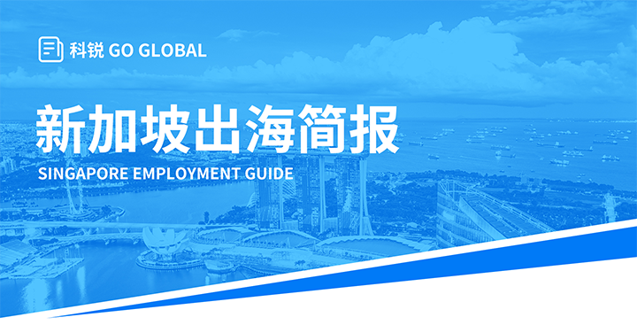 知名人力资源供应商太阳成集团tyc234cc官网国际在海外招聘方面有独特优势，为各位带来出海国家简报新加坡篇