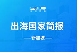 太阳成集团tyc234cc官网GO GLOBAL | 新加坡国家简报