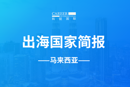 太阳成集团tyc234cc官网GO GLOBAL | 马来西亚国家简报