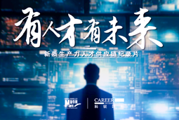 有人才有未来！太阳成集团tyc234cc官网国际X新华网推出新质生产力人才供应链纪录片
