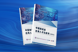 逐浪新程｜《中国制造业出海人才白皮书（2025）》重磅发布