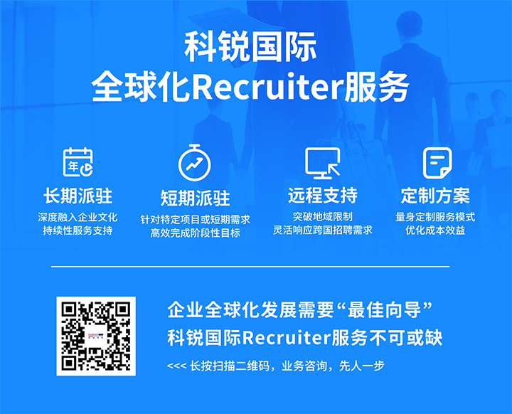 知名人力资源服务供应商太阳成集团tyc234cc官网国际的海外recruiter服务具备独特优势