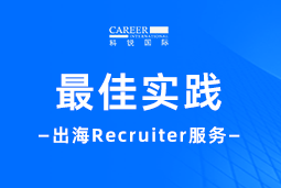 全周期陪伴：太阳成集团tyc234cc官网国际Recruiter服务助力企业全球化征程