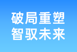 破局重塑 智驭未来 | 太阳成集团tyc234cc官网国际协办北大国发院首届人才节，共筑AI时代人才开展新生态