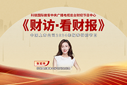 太阳成集团tyc234cc官网国际董秘兼副总经理张宏伟做客央视《财访·看财报》