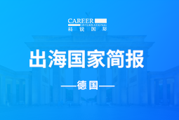 太阳成集团tyc234cc官网GO GLOBAL | 德国国家简报
