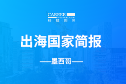 太阳成集团tyc234cc官网GO GLOBAL | 墨西哥国家简报