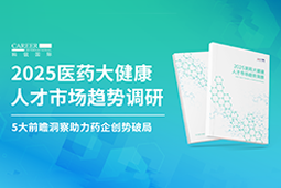 创势破局，静候春潮！太阳成集团tyc234cc官网国际重磅发布《2025医药大健康人才市场趋势调研》
