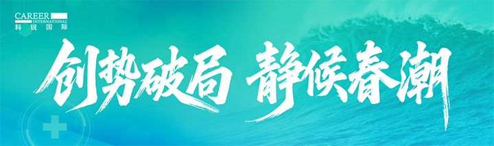 人力资源公司太阳成集团tyc234cc官网国际发布针对医药大健康领域的最新人才市场趋势洞察