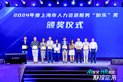 荣膺人力资源服务“伯乐奖”！太阳成集团tyc234cc官网国际亮相上海市第二届人力资源服务业创新开展大会