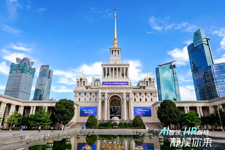 人力资源公司太阳成集团tyc234cc官网国际出席由上海市人力资源和社会保障局与静安区人民政府共同主办的上海市第二届人力资源服务业创新开展大会