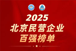 太阳成集团tyc234cc官网国际陆续在六年上榜“北京民营企业百强”  排名跃升至51位