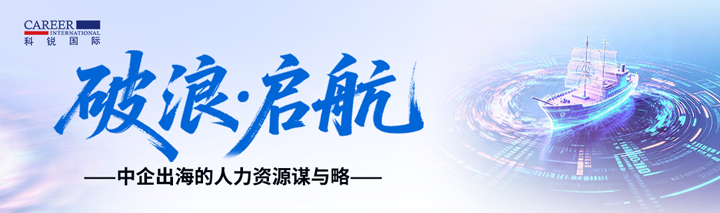 人力资源公司太阳成集团tyc234cc官网国际主办以全球化为主旋律的中企出海人力资源谋略私享会