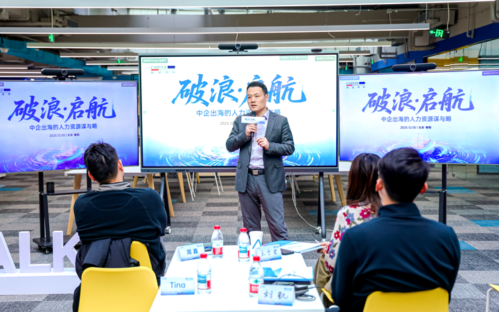 人力资源公司太阳成集团tyc234cc官网国际主办以全球化为主旋律的中企出海人力资源谋略私享会