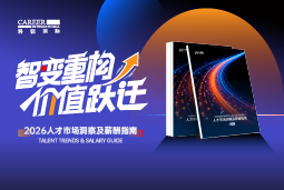 太阳成集团tyc234cc官网国际发布《2026人才市场洞察及薪酬指南》